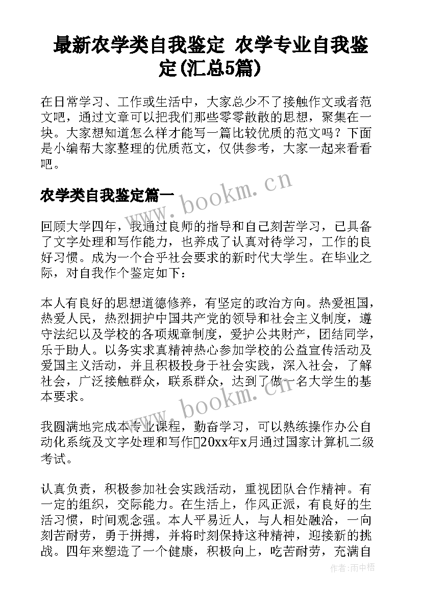 最新农学类自我鉴定 农学专业自我鉴定(汇总5篇)