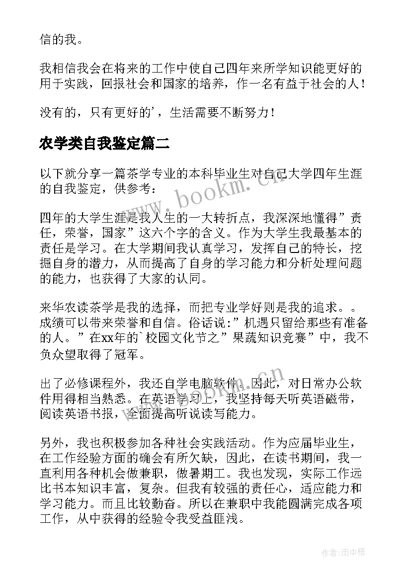 最新农学类自我鉴定 农学专业自我鉴定(汇总5篇)