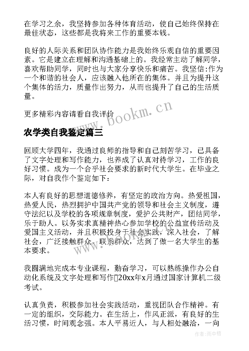 最新农学类自我鉴定 农学专业自我鉴定(汇总5篇)