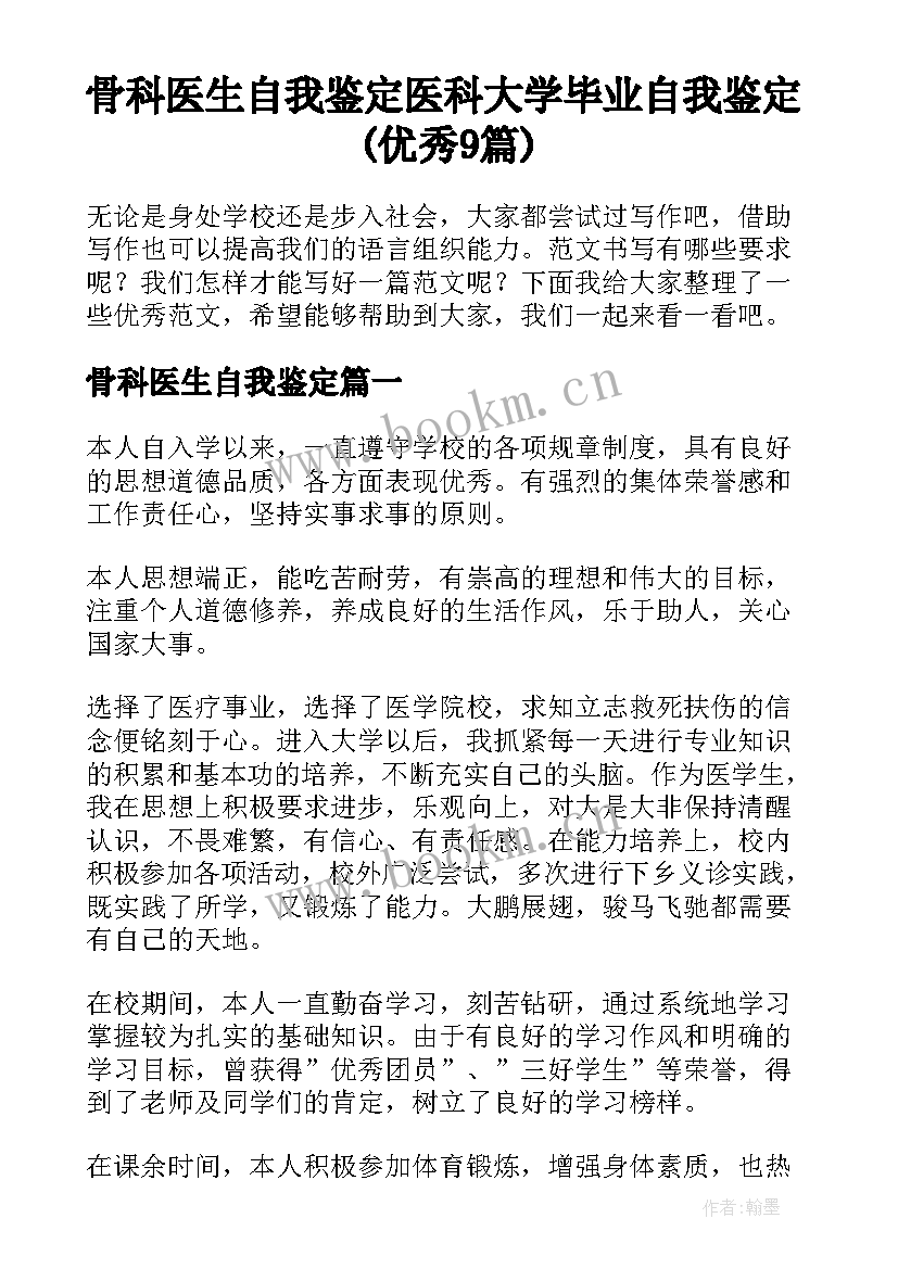 骨科医生自我鉴定 医科大学毕业自我鉴定(优秀9篇)