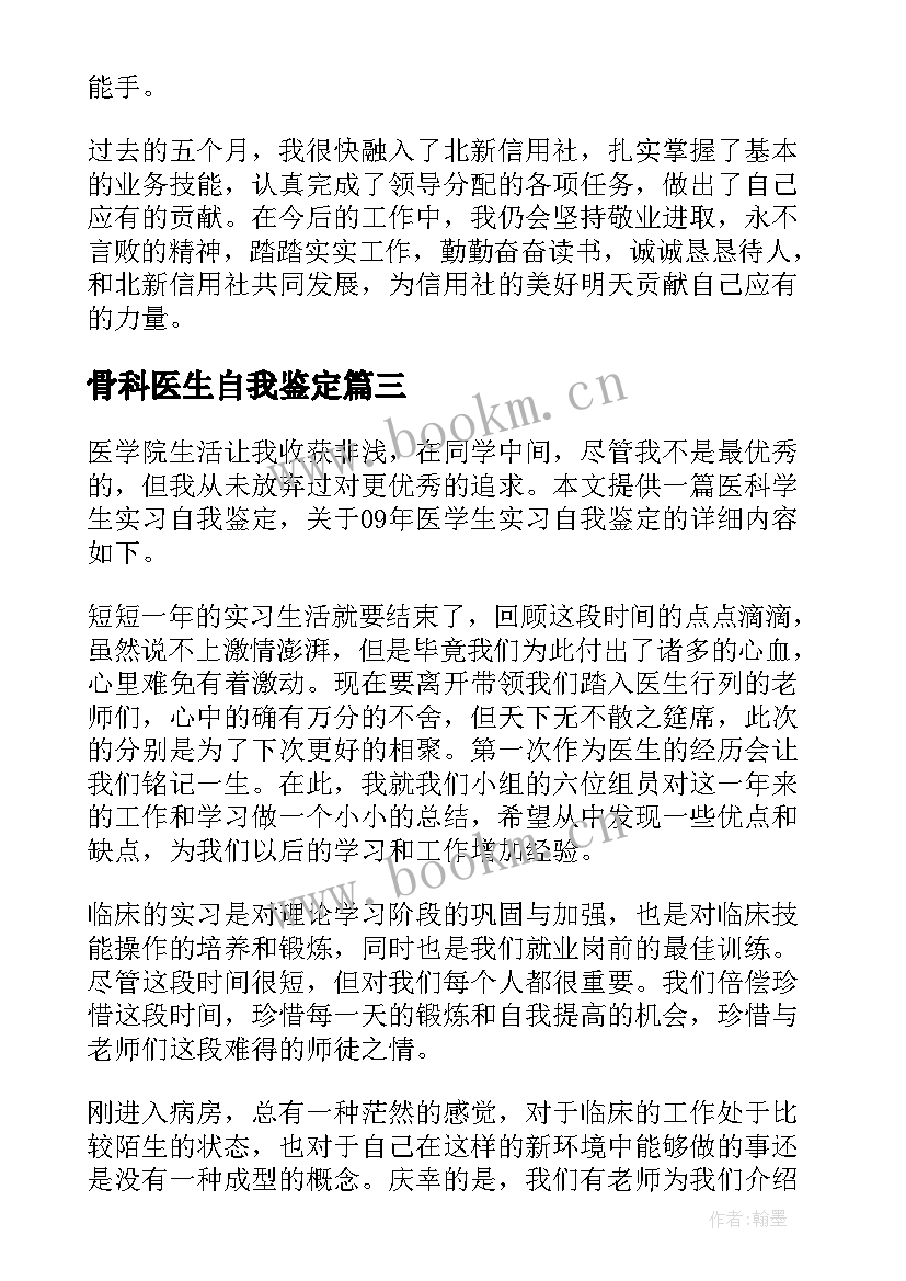 骨科医生自我鉴定 医科大学毕业自我鉴定(优秀9篇)