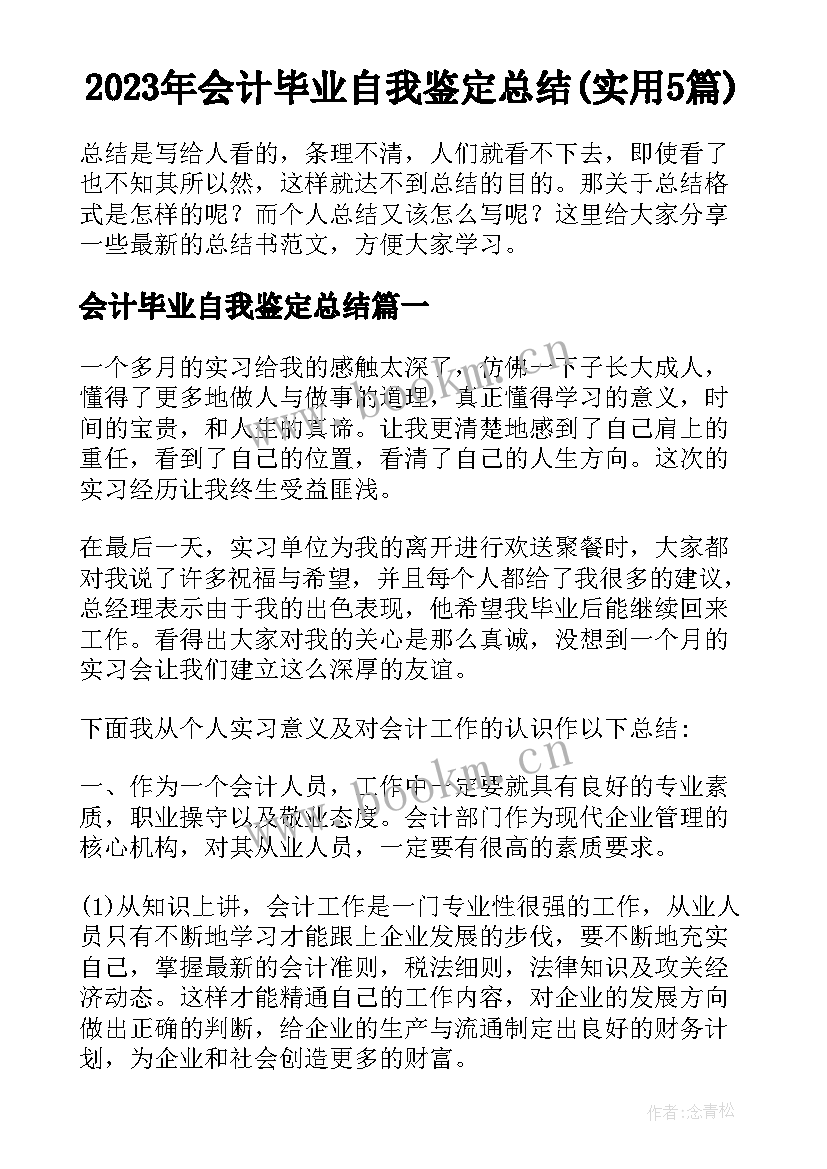 2023年会计毕业自我鉴定总结(实用5篇)