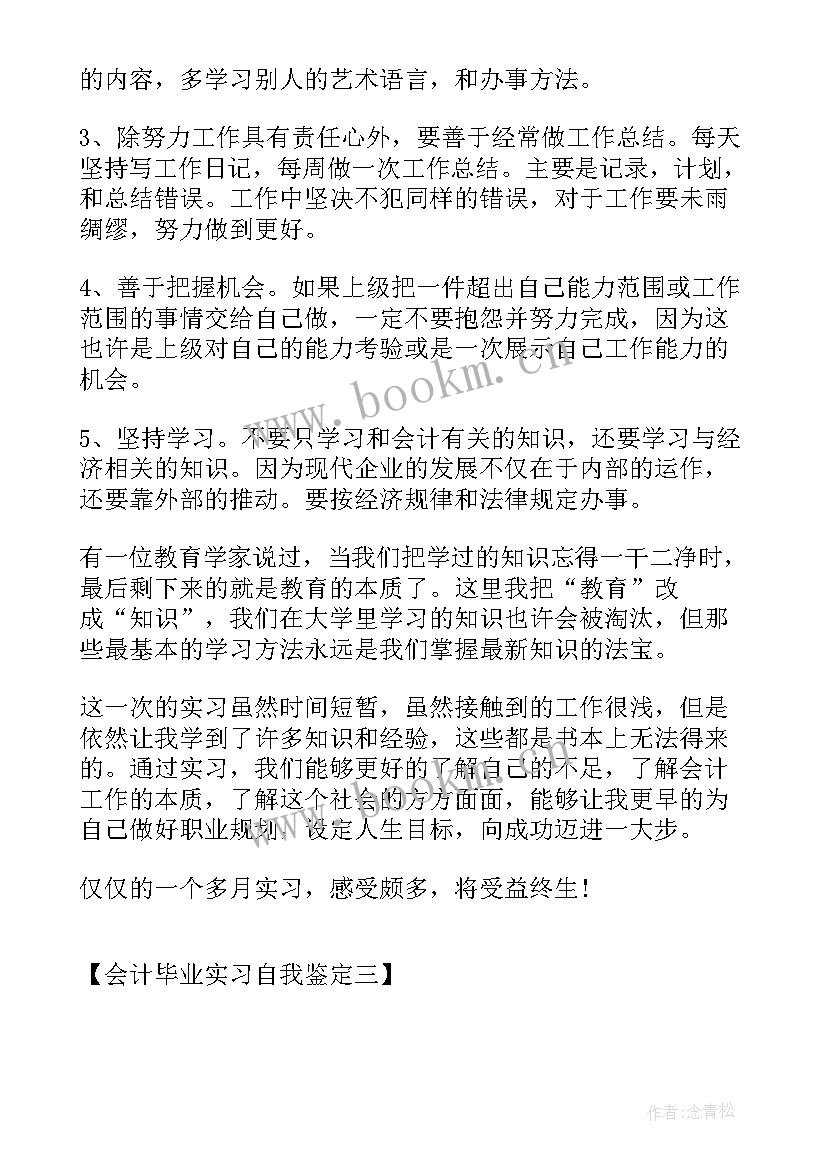 2023年会计毕业自我鉴定总结(实用5篇)