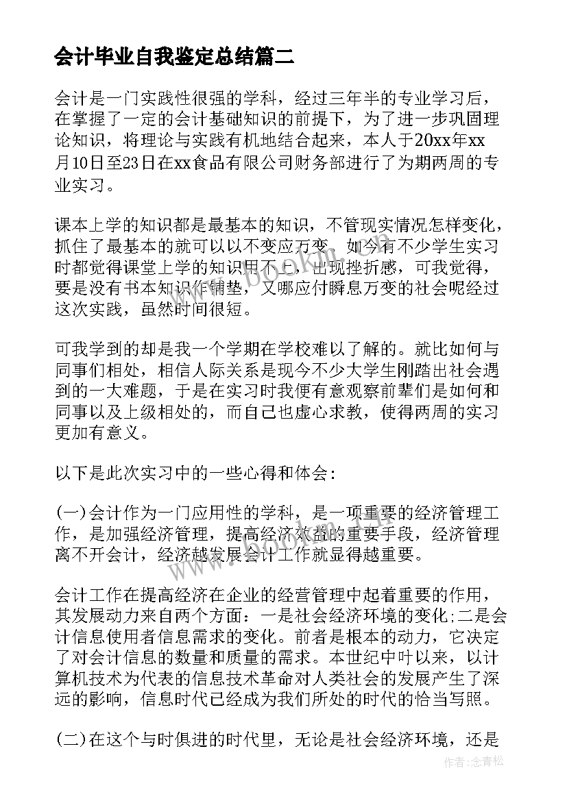 2023年会计毕业自我鉴定总结(实用5篇)