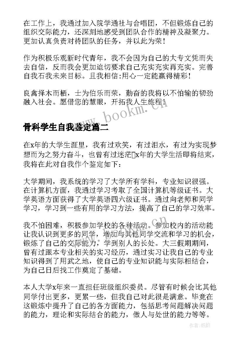 2023年骨科学生自我鉴定(大全5篇)