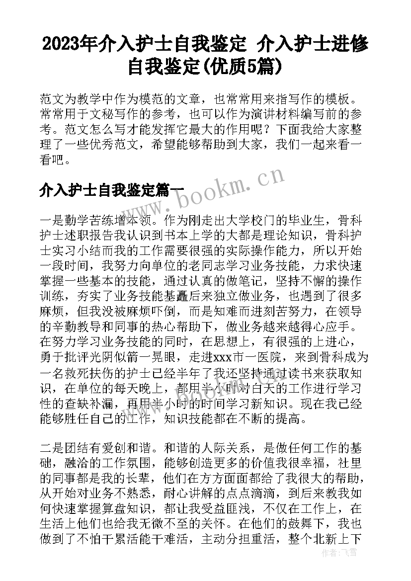 2023年介入护士自我鉴定 介入护士进修自我鉴定(优质5篇)