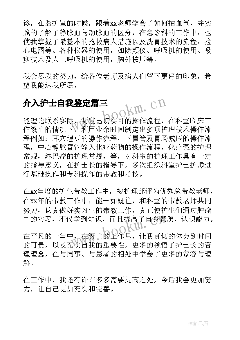 2023年介入护士自我鉴定 介入护士进修自我鉴定(优质5篇)