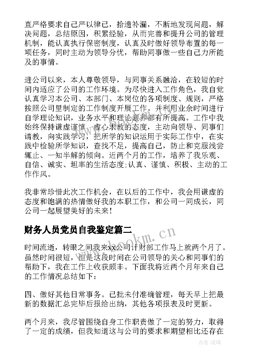 2023年财务人员党员自我鉴定(优秀7篇)