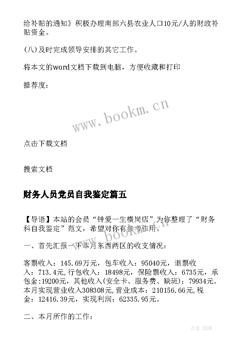 2023年财务人员党员自我鉴定(优秀7篇)