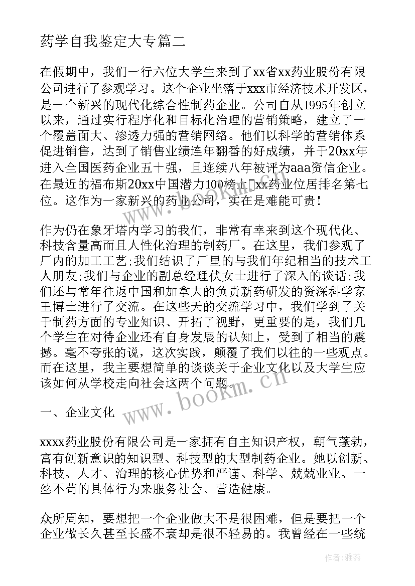 药学自我鉴定大专 药学专业自我鉴定(大全7篇)