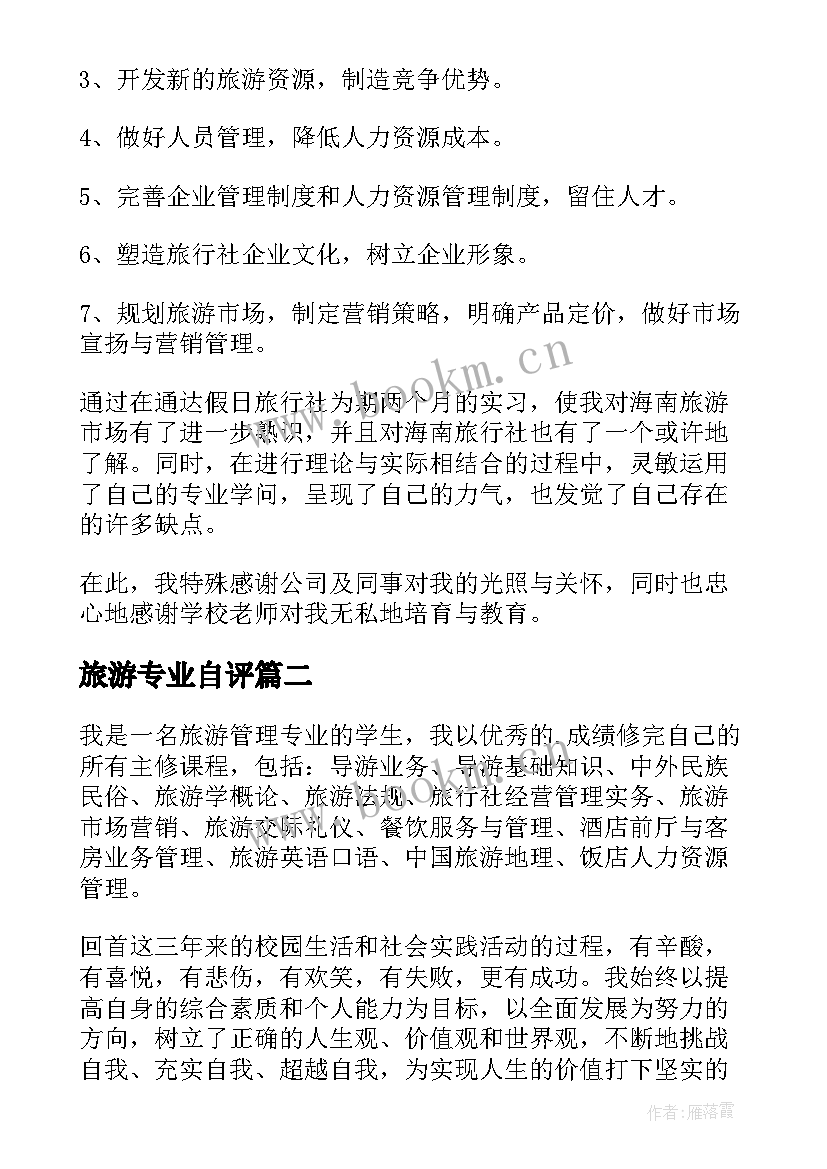 2023年旅游专业自评 旅游专业实习的自我鉴定(精选8篇)