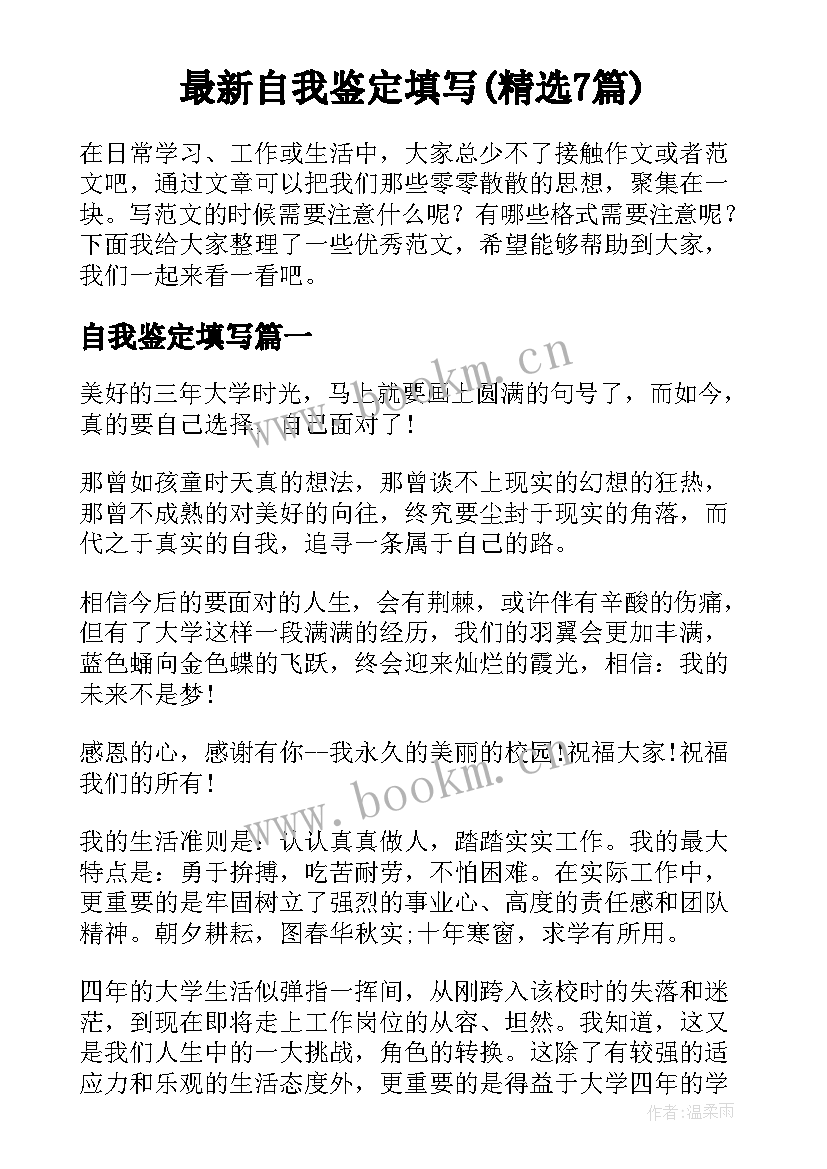 最新自我鉴定填写(精选7篇)