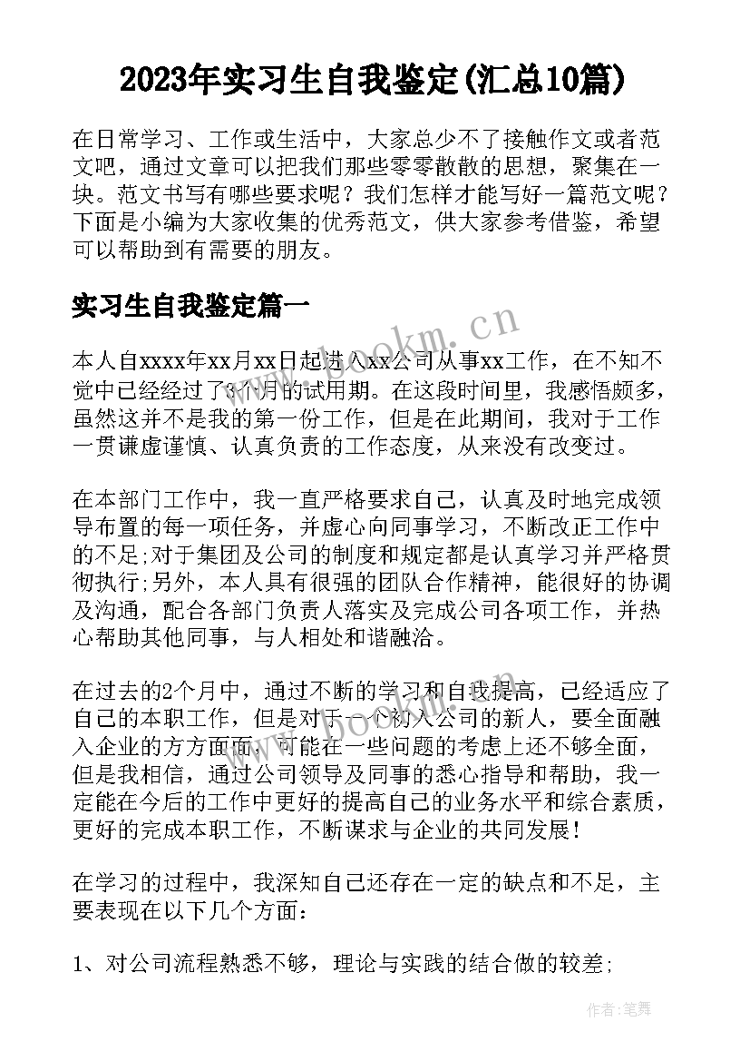 2023年实习生自我鉴定(汇总10篇)