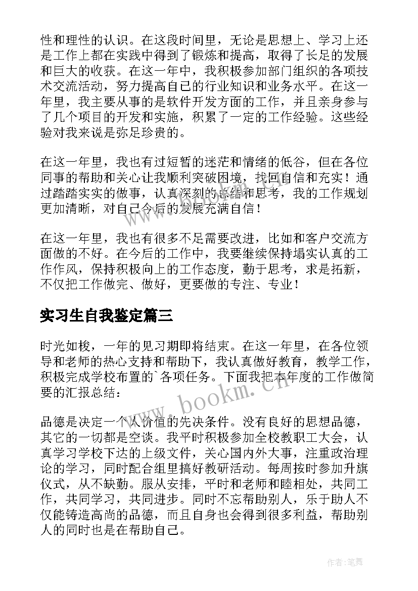 2023年实习生自我鉴定(汇总10篇)