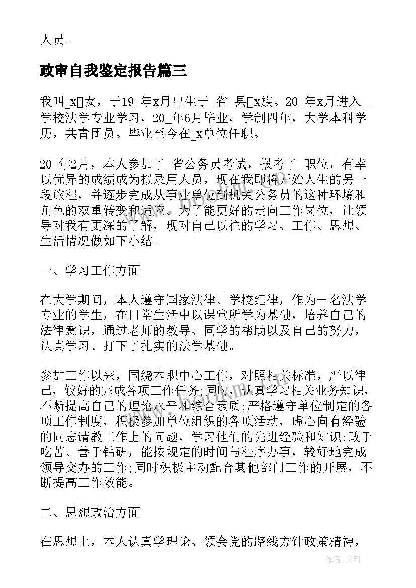 2023年政审自我鉴定报告(模板9篇)