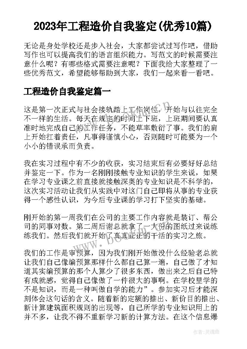 2023年工程造价自我鉴定(优秀10篇)