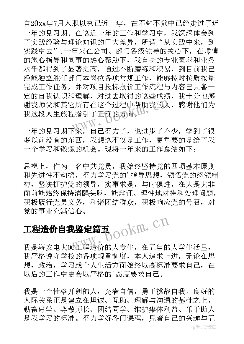 2023年工程造价自我鉴定(优秀10篇)