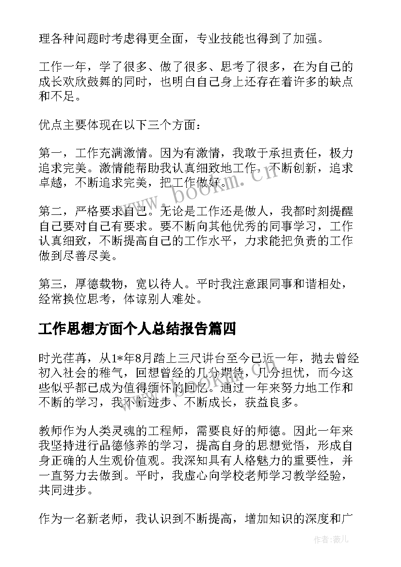 工作思想方面个人总结报告(优秀6篇)