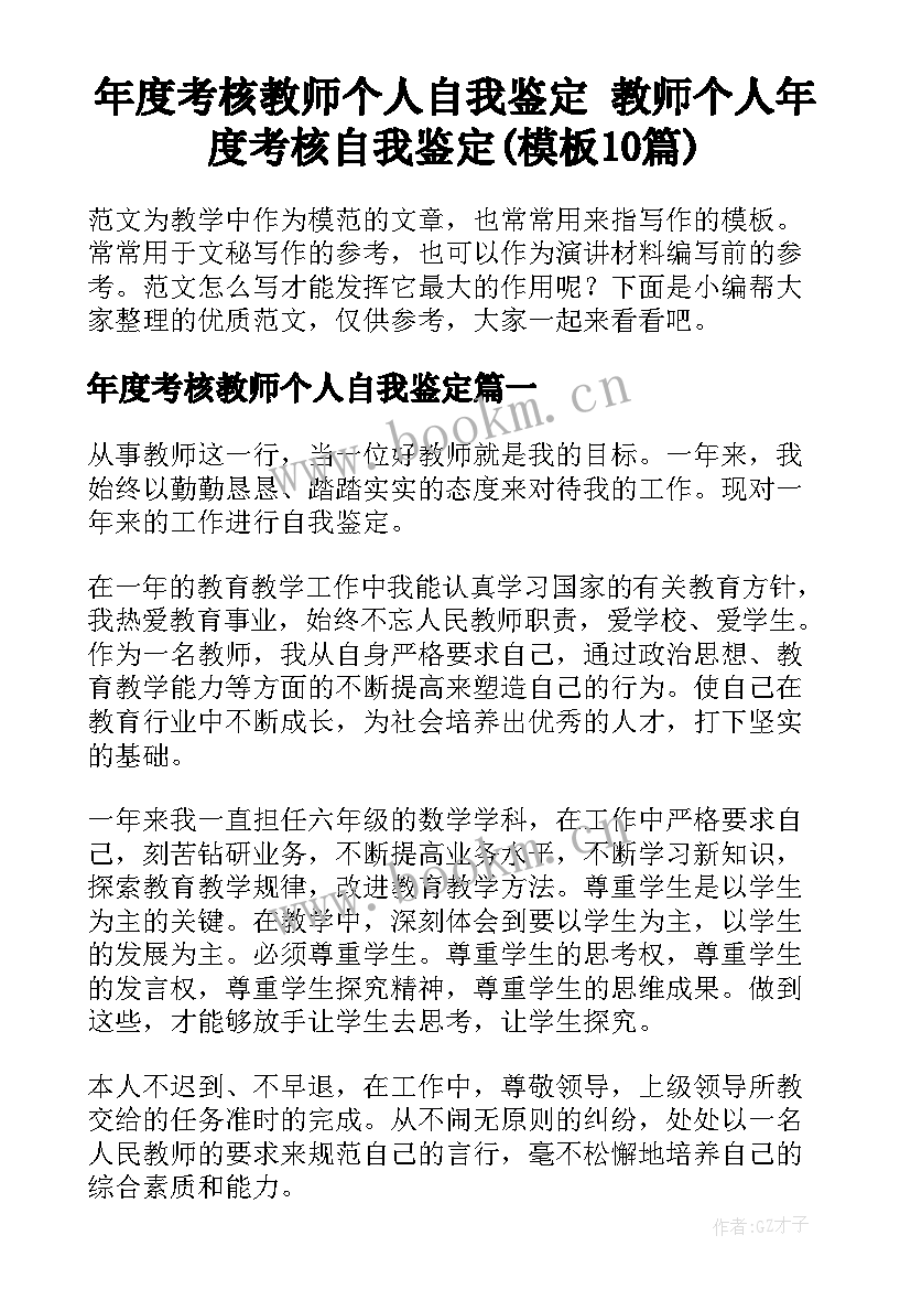 年度考核教师个人自我鉴定 教师个人年度考核自我鉴定(模板10篇)