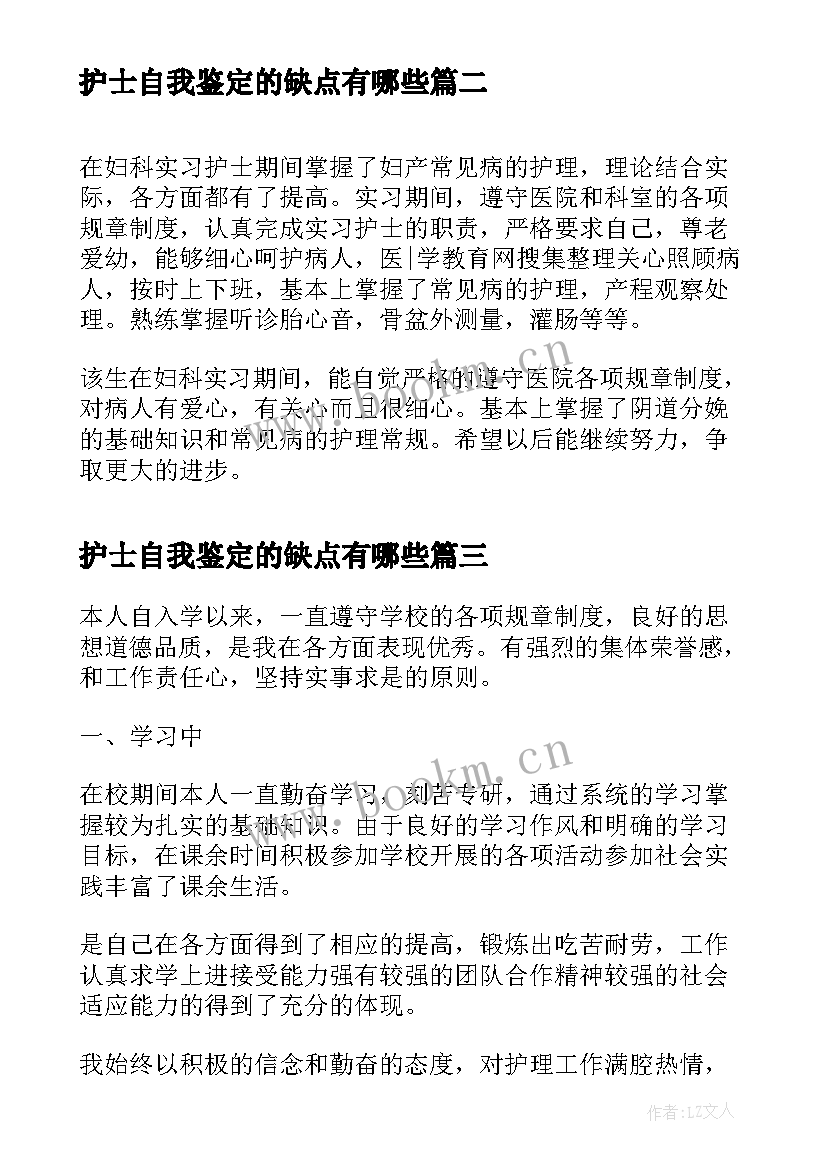 护士自我鉴定的缺点有哪些 妇科护士自我鉴定的评语(通用5篇)