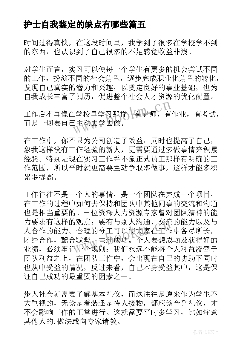 护士自我鉴定的缺点有哪些 妇科护士自我鉴定的评语(通用5篇)