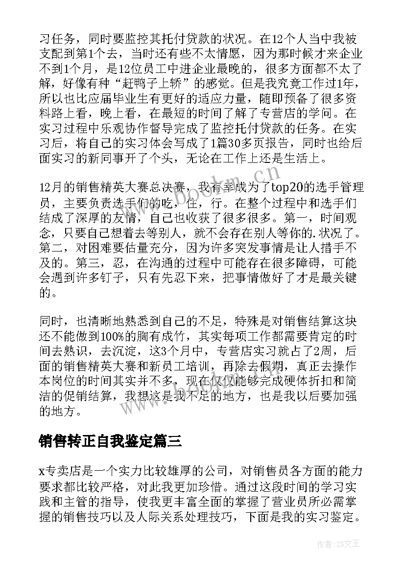 2023年销售转正自我鉴定(实用9篇)