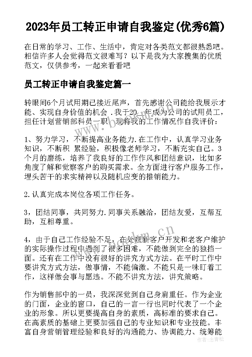 2023年员工转正申请自我鉴定(优秀6篇)