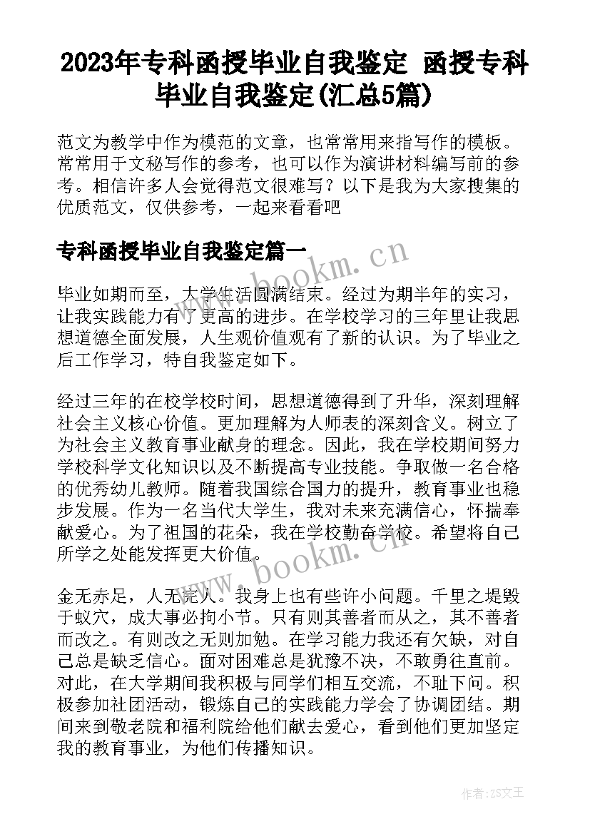 2023年专科函授毕业自我鉴定 函授专科毕业自我鉴定(汇总5篇)