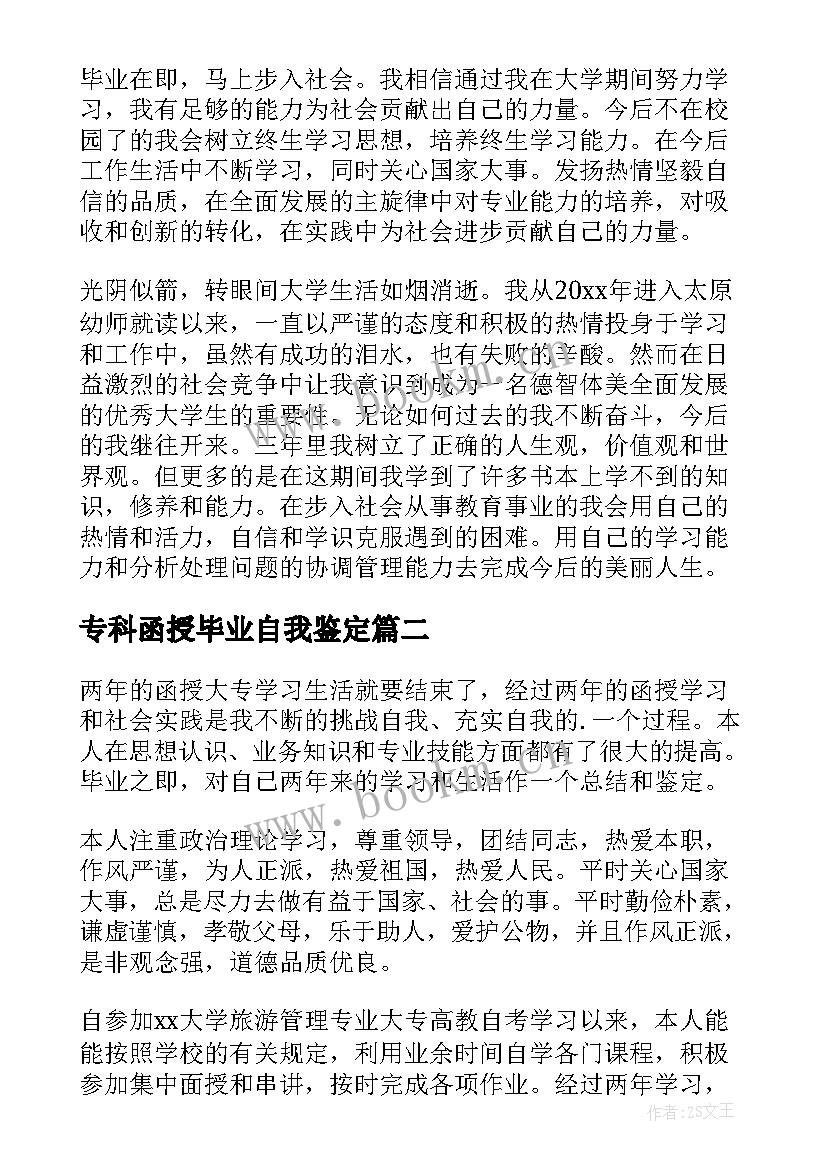 2023年专科函授毕业自我鉴定 函授专科毕业自我鉴定(汇总5篇)