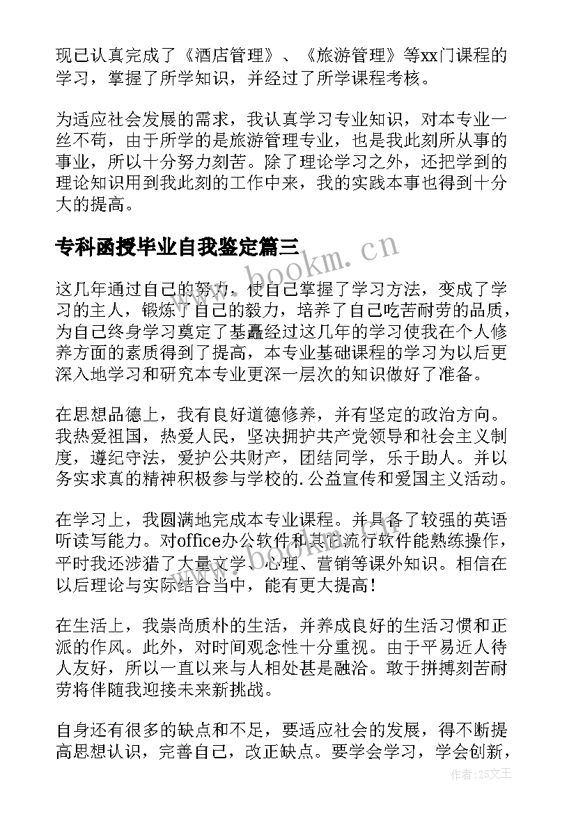 2023年专科函授毕业自我鉴定 函授专科毕业自我鉴定(汇总5篇)