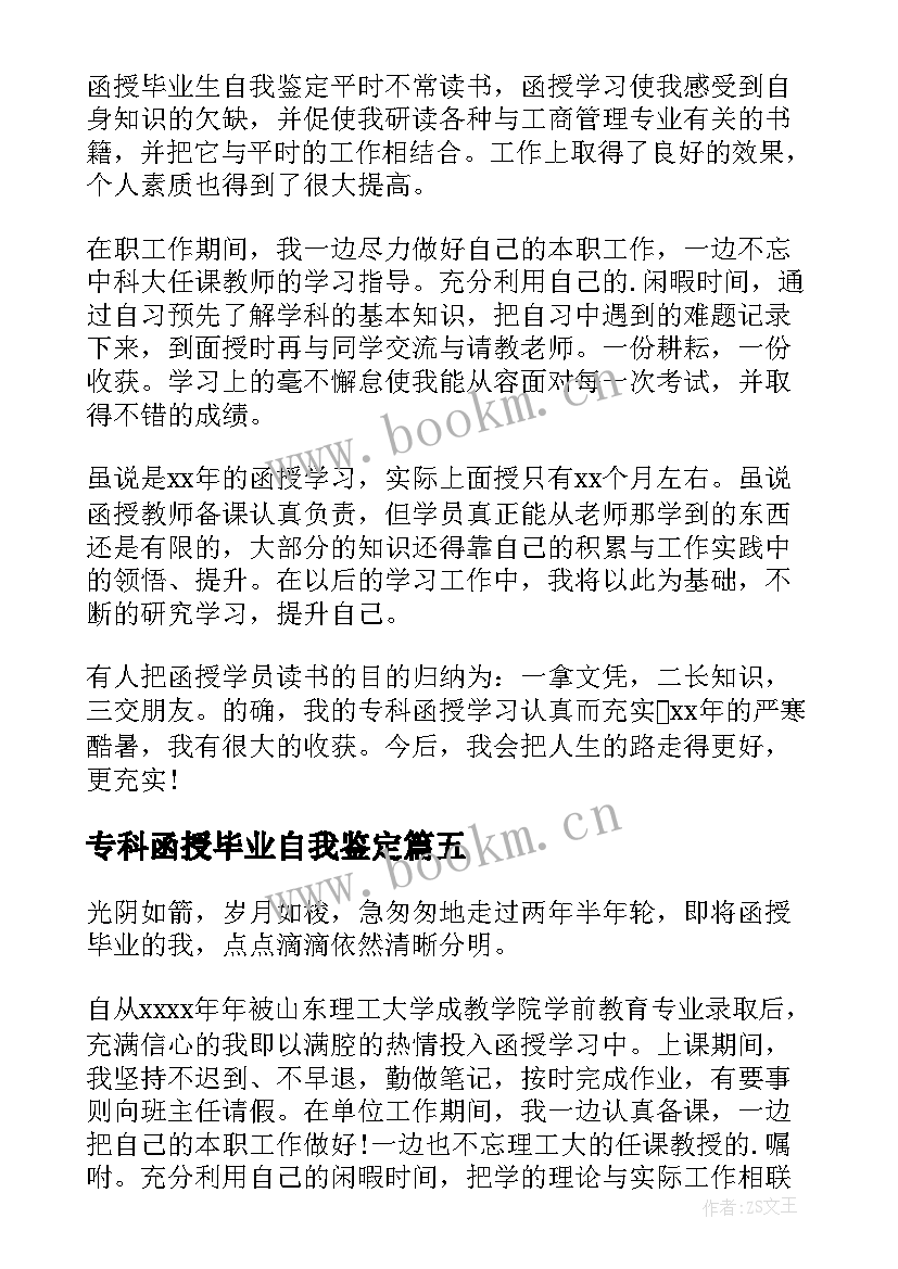 2023年专科函授毕业自我鉴定 函授专科毕业自我鉴定(汇总5篇)