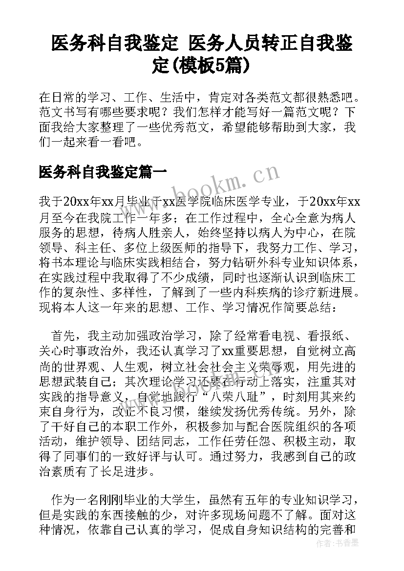 医务科自我鉴定 医务人员转正自我鉴定(模板5篇)