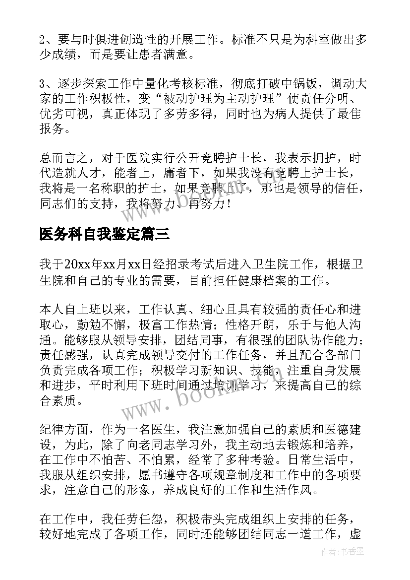 医务科自我鉴定 医务人员转正自我鉴定(模板5篇)