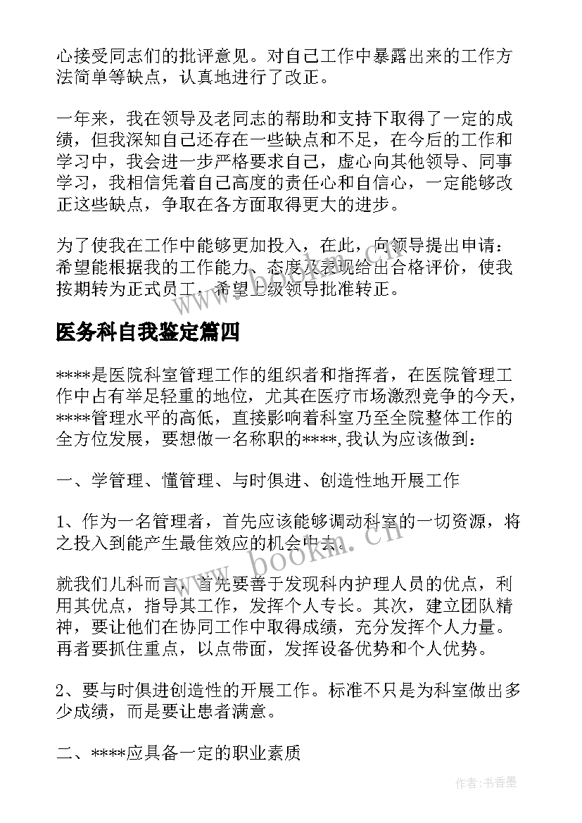 医务科自我鉴定 医务人员转正自我鉴定(模板5篇)