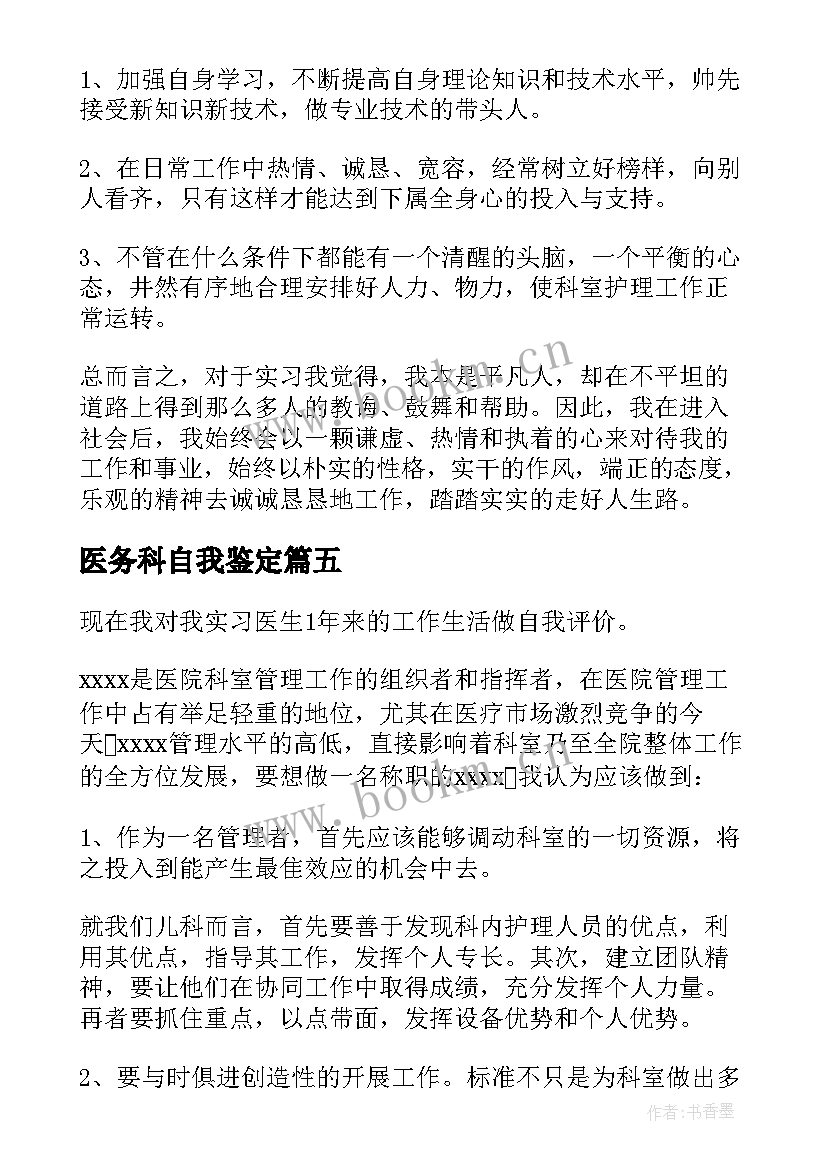 医务科自我鉴定 医务人员转正自我鉴定(模板5篇)