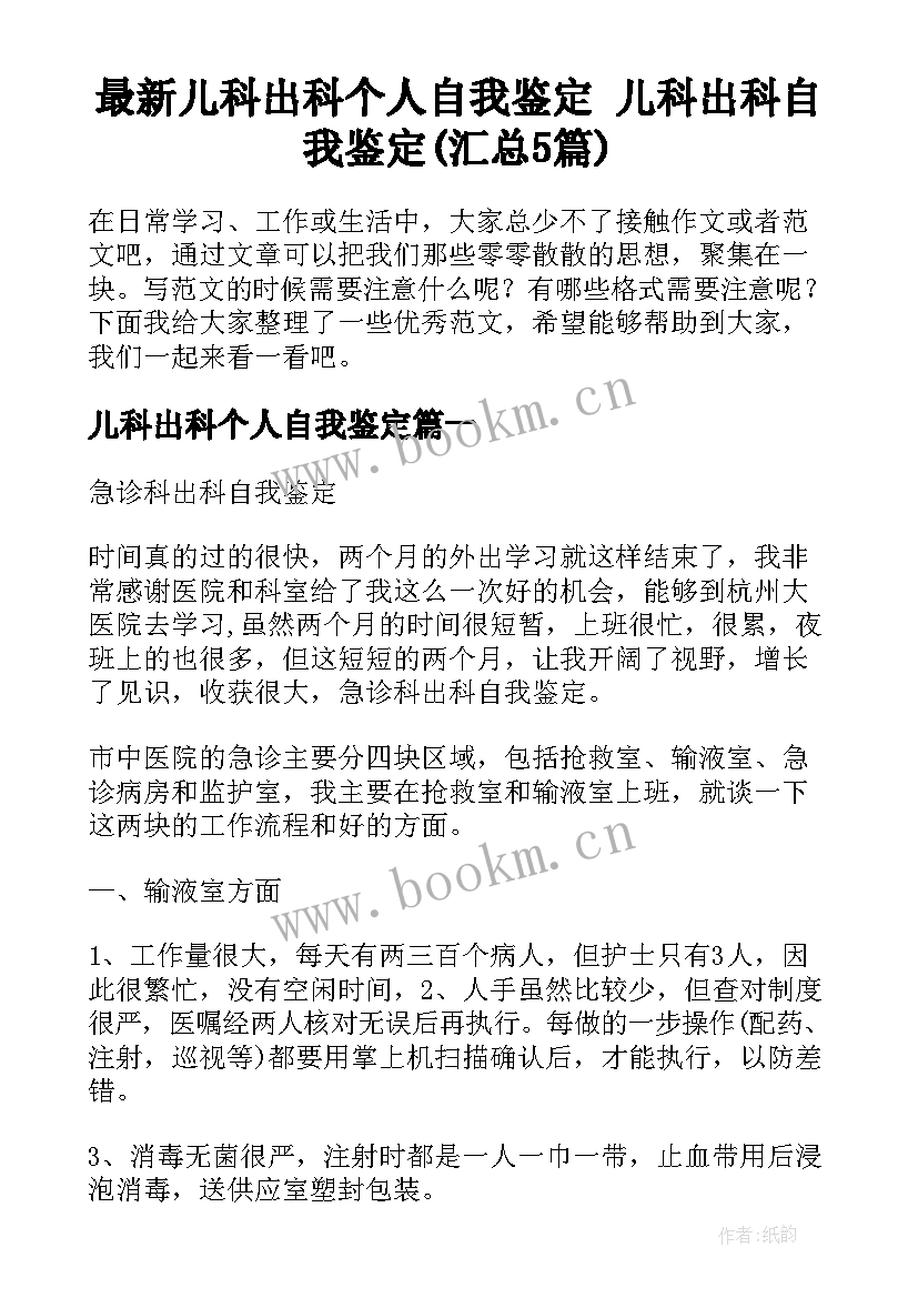 最新儿科出科个人自我鉴定 儿科出科自我鉴定(汇总5篇)