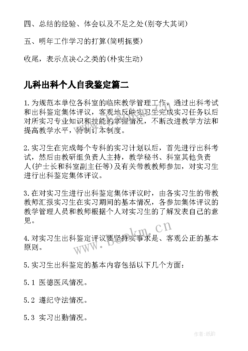 最新儿科出科个人自我鉴定 儿科出科自我鉴定(汇总5篇)