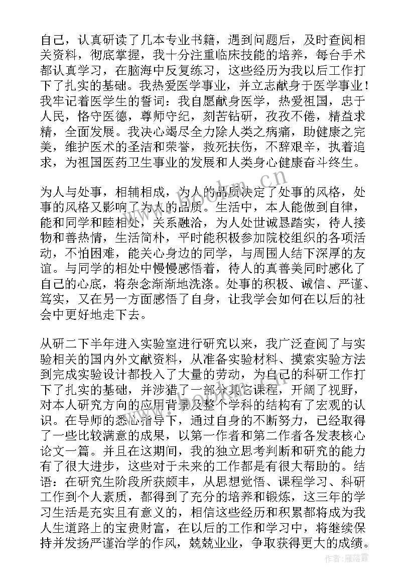 医学研究生鉴定表自我鉴定 医学研究生自我鉴定(模板6篇)