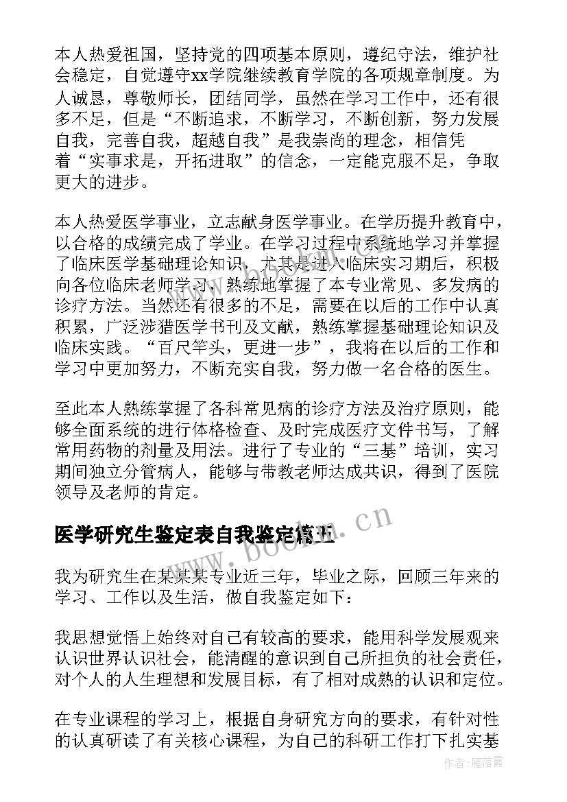 医学研究生鉴定表自我鉴定 医学研究生自我鉴定(模板6篇)