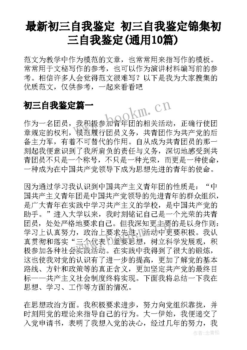 最新初三自我鉴定 初三自我鉴定锦集初三自我鉴定(通用10篇)