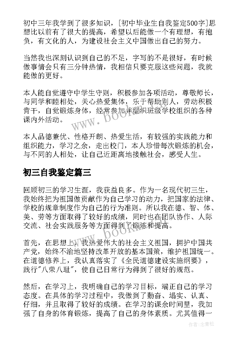 最新初三自我鉴定 初三自我鉴定锦集初三自我鉴定(通用10篇)