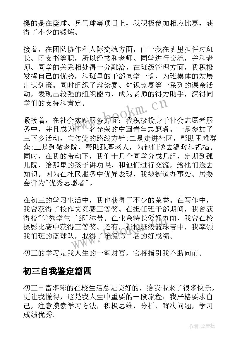 最新初三自我鉴定 初三自我鉴定锦集初三自我鉴定(通用10篇)