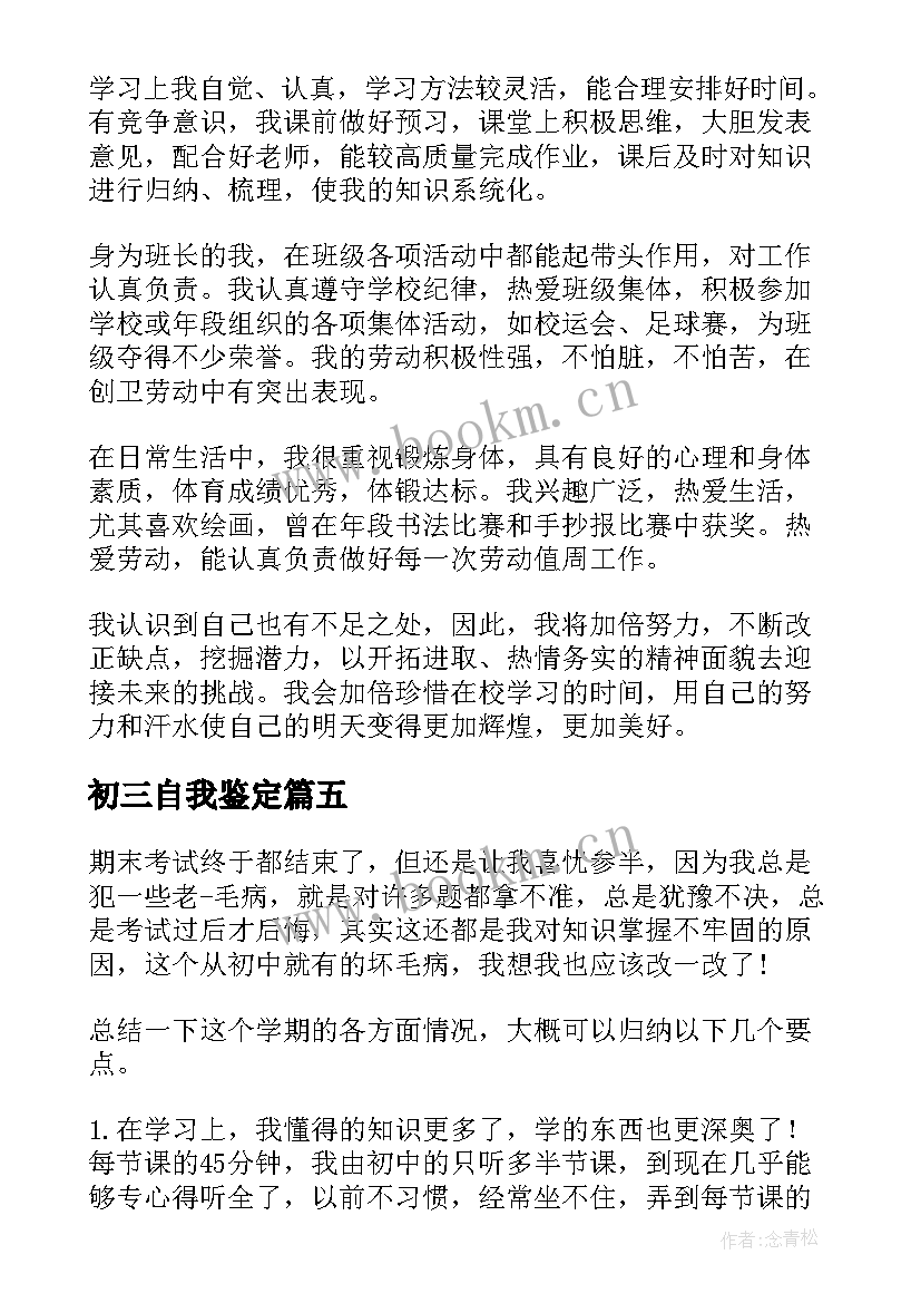 最新初三自我鉴定 初三自我鉴定锦集初三自我鉴定(通用10篇)