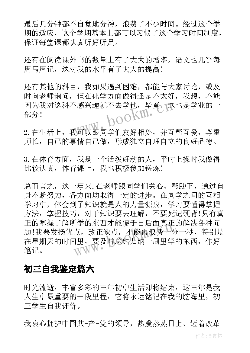 最新初三自我鉴定 初三自我鉴定锦集初三自我鉴定(通用10篇)