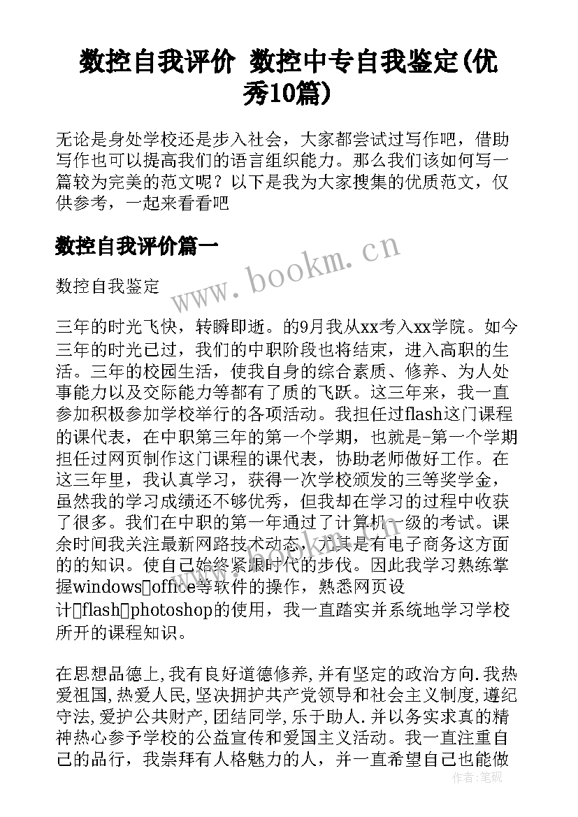 数控自我评价 数控中专自我鉴定(优秀10篇)