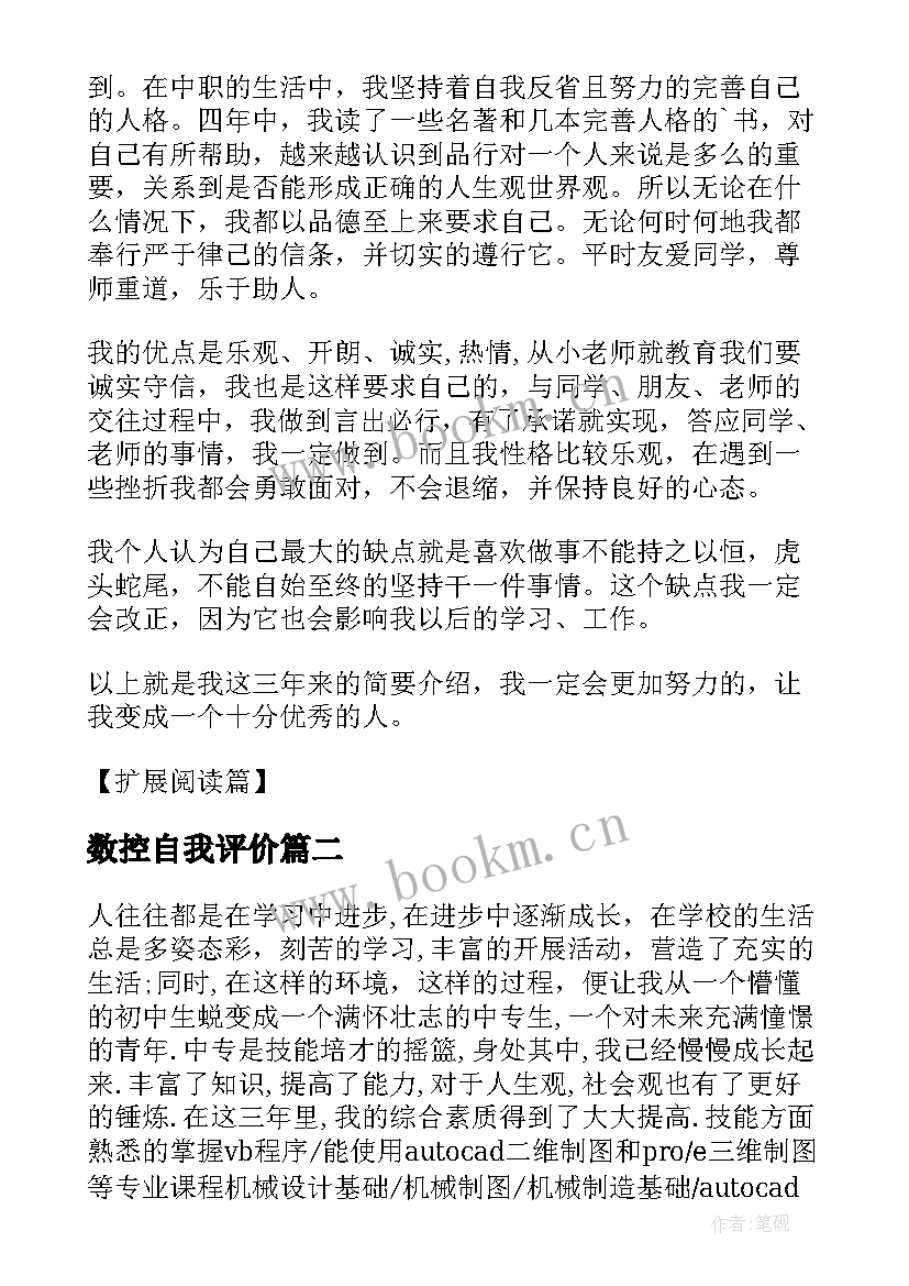 数控自我评价 数控中专自我鉴定(优秀10篇)