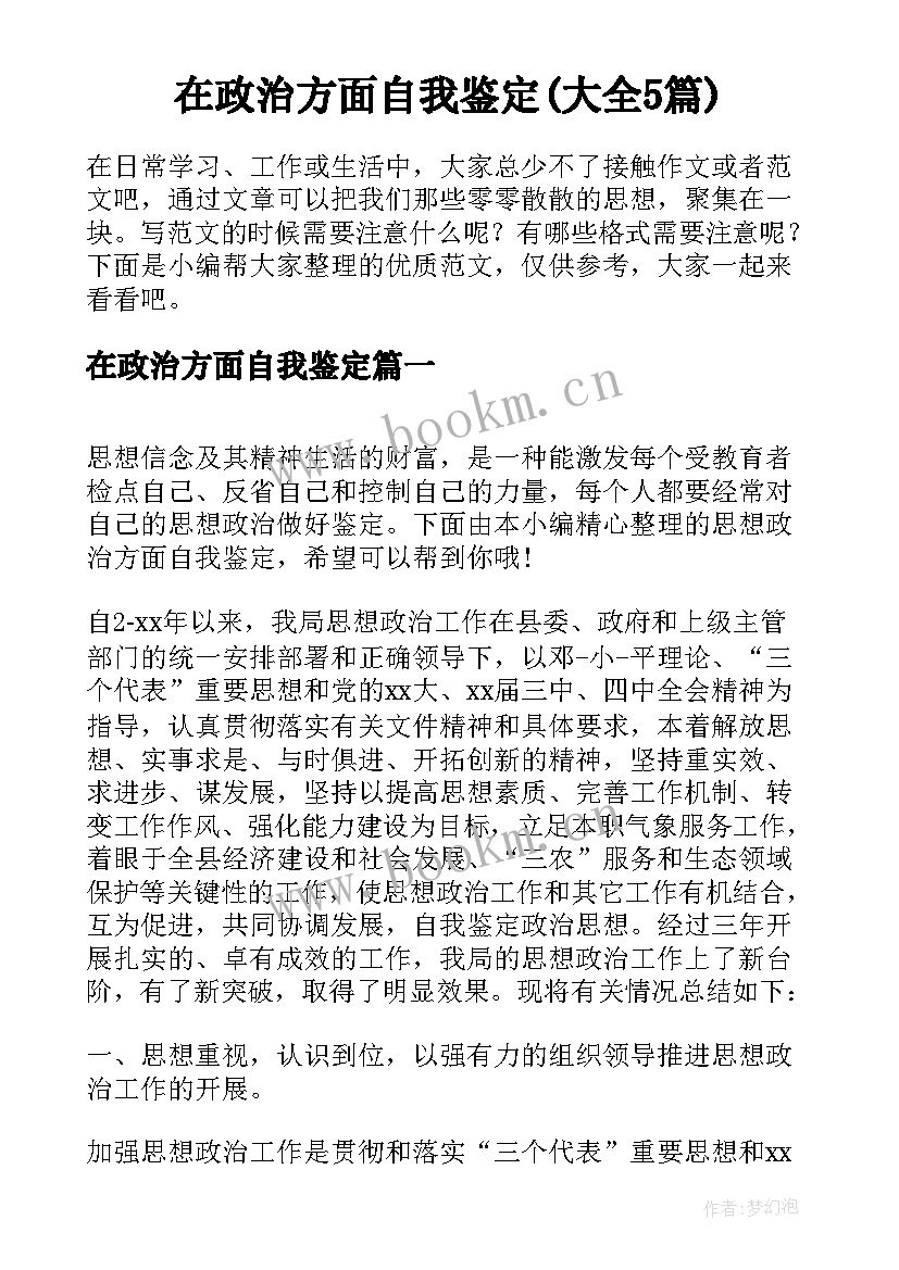 在政治方面自我鉴定(大全5篇)