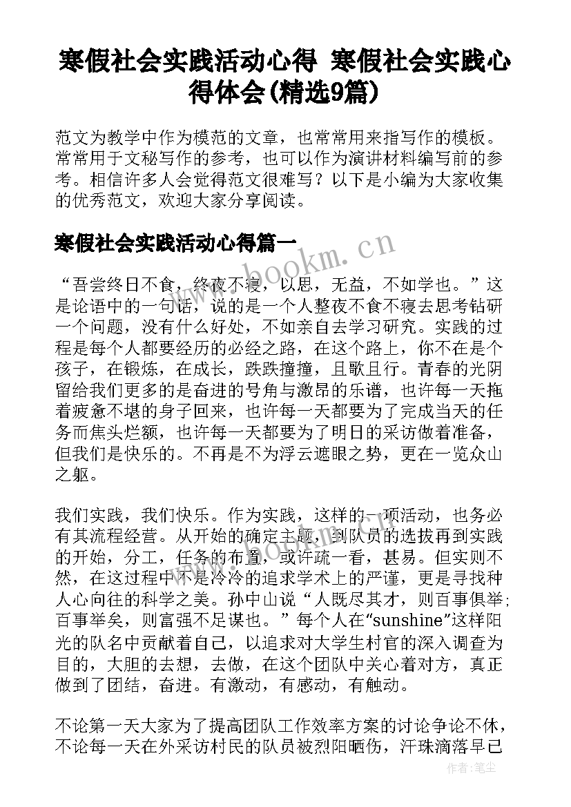 寒假社会实践活动心得 寒假社会实践心得体会(精选9篇)