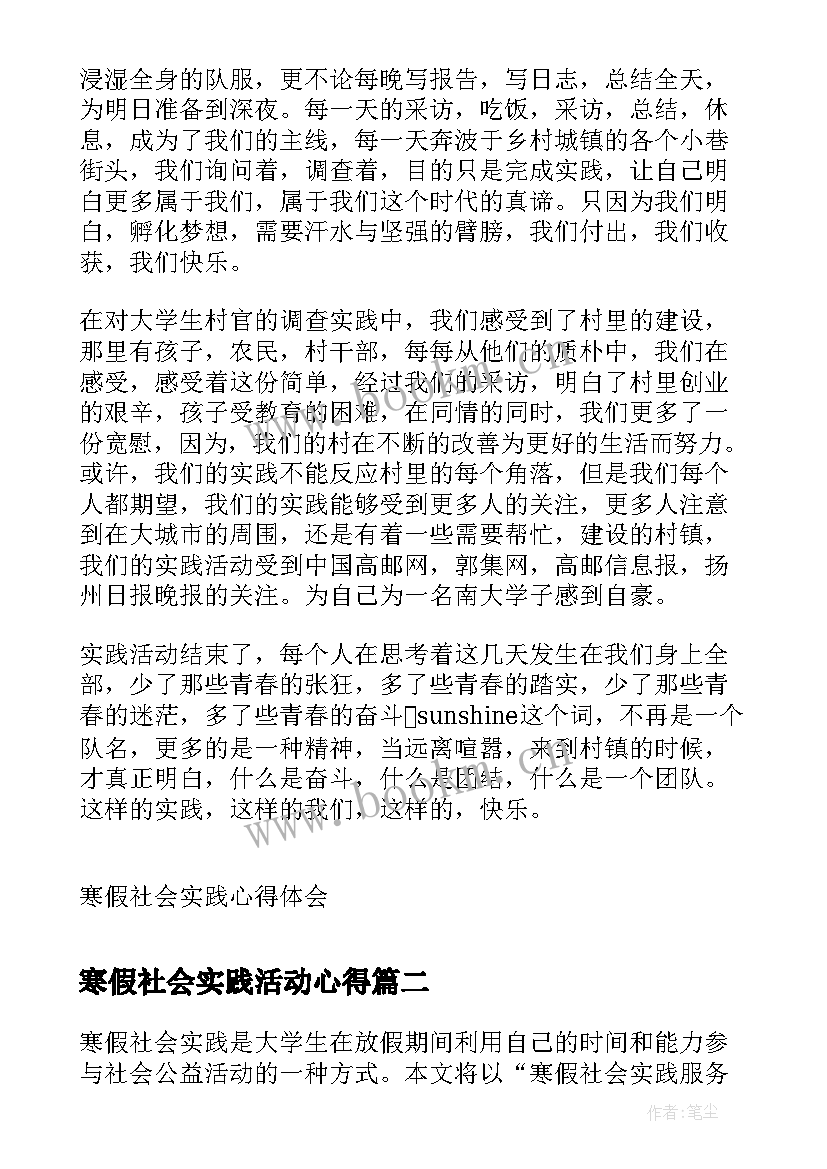 寒假社会实践活动心得 寒假社会实践心得体会(精选9篇)