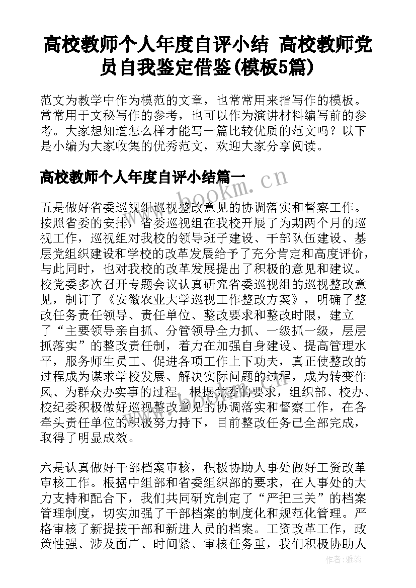 高校教师个人年度自评小结 高校教师党员自我鉴定借鉴(模板5篇)